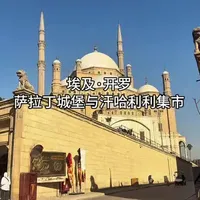 埃及开罗萨拉丁城堡，穿越千年的浓缩史诗 清晨当第一缕阳光唤醒开罗，我们踏上穆盖塔姆山，走进一座守护这座城市八百年的雄浑堡垒——萨拉丁城堡。它诞生于12世纪，为抵御十字军东征而筑，雄踞开罗城东郊，不仅是军事要塞，更似一部用巨石镌刻的史书，俯瞰着千年古都的往昔与今朝。
#埃及开罗#萨拉丁城堡#汗哈利利集市