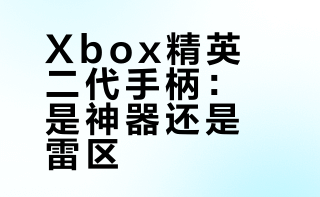 想买xbox精英二代青春版，有几个问题想了解