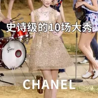 💰香奈儿挥金如土的十场神级大秀！ #hello时尚季 #时尚开放麦 #巴黎时装周 #秀场 #老佛爷