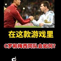 游戏里梅西和C罗同队，会擦出怎样的火花？ #足球游戏 #C罗 #梅西 #steam #足球
