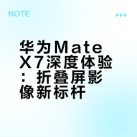 华为Mate X7深度体验：折叠屏影像新标杆