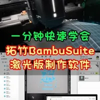 拓竹激光版Bambu Suite软件上手指南