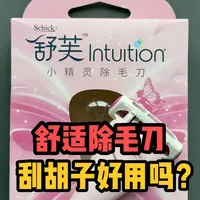 猛男粉！舒适刮毛刀刮胡子好用吗？ #舒适 #剃须刀 #刮毛刀 #除毛刀 #舒芙