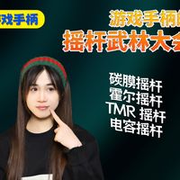一个视频拆透4大游戏手柄摇杆！