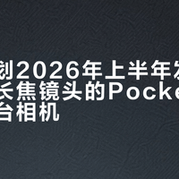 影石计划2026年上半年发布首款搭载长焦镜头的Pocket系列手持云台相机