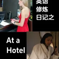EP.17 英语修炼笔记 | 场景式英语| 酒店篇 真实的酒店入住常用对话
#英语学习 #英语口语 #生活英语