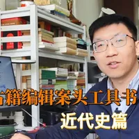 中华书局古籍编辑案头书系列｜读近代史，哪些书应案头常备？ 中华书局近代史编辑吴老师为您答疑解惑 
#中华书局  #伯鸿书店  #近代史  #好书推荐  #传统文化