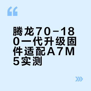 腾龙70-180一代升级固件适配A7M5实测
