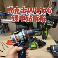威克士WU176锂电钻拆解#威克士 #威克士工具 #威克士WU176 #威克士锂电钻