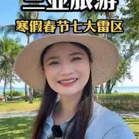 海南三亚旅游攻略，寒假春节七大避坑指南！别到了三亚以后才知道！包含了交通，住宿，穿衣，景点，行程等！踩到一个都巨难受！#三亚旅游攻略 #三亚旅游避坑指南 #三亚旅游纯玩团 #海南三亚 #旅行种草指南