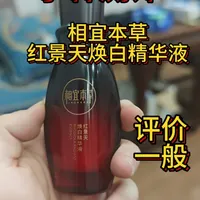 #小林测评 #爱测评的小林哥 #相宜本草红景天 #精华测评