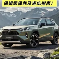 丰田RAV4荣放0-20万公里保姆级保养及避坑指南！ #rav4荣放 #丰田荣放 #荣放保养 #汽车保养 #丰田