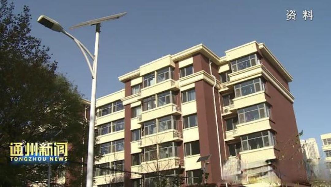 定了!通州这2个小区入选第五批老旧小区改造名单,涉及9栋楼!