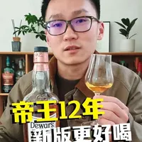 经常说威士忌还是老版的好喝，但帝王12年真的是新版更出色 #酒蒙子的日常 #酒鬼日常 #微醺的感觉刚刚好 #威士忌 #无限回购的宝藏单品