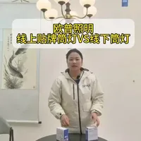 你买的“欧普”，可能只贴了个标
🔍 线上贴牌 筒灯vs 实体正品筒灯
🙅我们拆开给你看，差别到底在哪？
👇 点击看真假拆解，别再踩坑。
#欧普正品 #筒灯避坑 #装修干货 #家居真相