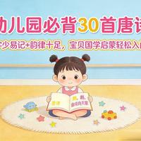 幼儿园必背30首唐诗！字少易记+韵律十足，宝贝国学启蒙轻松入门