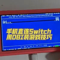 手机直连Switch用DBI装游戏技巧
可以不看视频，直接在这里用文字告诉你答案：千万记得Switch锁屏后连接手机即可。
注意观察，是手机给Switch供电，这样就可以在手机上打开文件管理，Switch也能够读取得到手机的存储空间。如果是Switch给手机供电，那么手机上就只能够显示仅充电，打开USB调试都没有用，Switch上也是读取不到手机的内容。