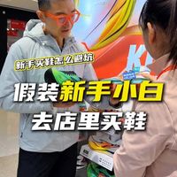 假装跑步小白逛跑鞋门店，7个技巧新手买鞋不踩坑！
#新手买鞋攻略 #跑步 #马拉松 #跑鞋 