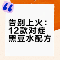1⃣️2⃣️道下火的黑豆水，99%人不知道