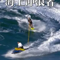 海上冲浪者 #冲浪 #海上冲浪 #冲浪板 #老外冲浪