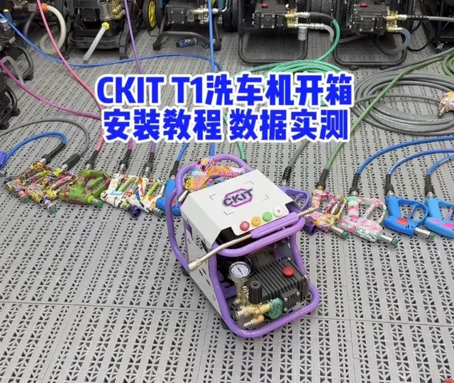 听说这款洗车机最近挺“火”的，我来看看怎么个事 CKIT T1洗车机开箱安装讲解，数据实测。
#撸车日常 #自己洗车 
#洗车机测评 #洗车机 
#CKIT洗车机