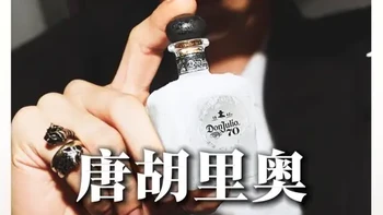 奥斯卡上人手一瓶的龙舌兰——唐胡里奥 为什么能让老钱们这么喜欢？#酒知识 #酒文化 #酒 #龙舌兰  #超级玩茄