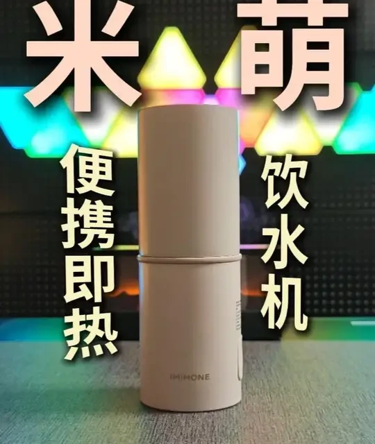 能即热能调温，还能塞进口袋，这个饮水机有点东西 #米萌即热饮水机#imimone便携即热饮水机#即热饮水机#测评