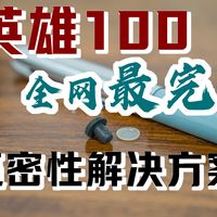 全网最完美 英雄100 气密性解决方案