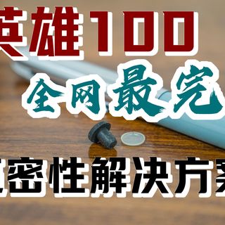 全网最完美 英雄100 气密性解决方案