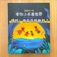 #3-6岁儿童睡前故事推荐 #创作者中心 #创作灵感 儿童绘本亲爱的小孩《牵你的小手看世界》故事一：守护童心《糟糕！被蓝花楹砸到了》#绘本 #绘本阅读