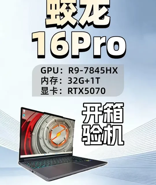 机械革命蛟龙16Pro开箱验机+烤机实测 CPU：R9-7845HX  显卡：RTX5070  内存：32G+1T必看验机指南！#笔记本电脑#开箱验机#青年创作者成长计划#蛟龙16pro#电脑评测