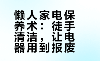 家电不保养，轻则影响使用体验，重则直接报废淘汰，所以今天咱们就来聊聊如何正确徒手保养家中所有电器！无需任何工具，不用复杂拆装，女生也能轻松搞定！1、洗衣机2、烘干机3、洗碗机4、油烟机5、蒸烤箱6、空调7、冰箱8、电视9、全屋净水10、热水器11、扫地机12、洗地机13、新风14、空气净化器15、垃圾处理器#家电维护##家电维修##大扫除##你买了哪些家电年货##有意思的家电# 尤呢呢的微博视频
