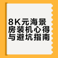 历时一个月的海景房装好了
