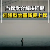 当你学会解决问题回避型会重新爱上你 #亲密关系 #生活碎片vlog #日常碎片plog #感情共鸣 #两性心理