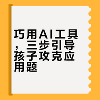 不用吼，用AI：3步让豆包帮孩子搞定数学应用题