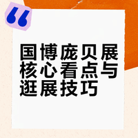 国博庞贝展干货安利✨新手逛展不踩雷