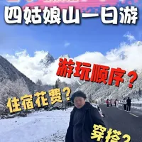 春节假期来四姑娘山一日游攻略 瓜瓜最推荐德布达拉峰 珠葛那措 人参果坪#川西美景 #四姑娘山双桥沟 #四姑娘山 #彩林川西 #旅行攻略