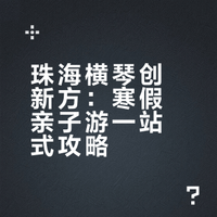 珠海横琴创新方|寒假春节带娃来探险准没错