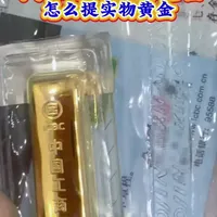 手机上攒的黄金怎么去银行提实物黄金，有哪些注意事项，提金保姆级教程！#黄金#金条#积存金#如意积存金#黄金爆跌