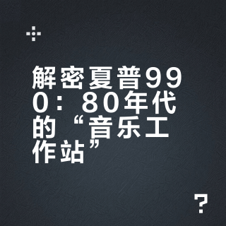 曾经的夏普也杀入过电子琴的红海