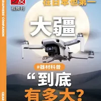 这个品牌，凭什么让全球80%的天空都姓大？ 全球每卖出10台无人机，就有8台来自同一家公司。从2006年深圳的一个小仓库起步，如今大疆已经成长为全球无人机市场的绝对霸主，市场份额高达70%-85%，估值超过2500亿元人民币！是全球估值最高的消费电子独角兽之一。 
感谢摄影师@蒙阔Monko  提供部分视频镜头素材！ 
#无人机 #大疆 #摄影 #拍照 #数码科技