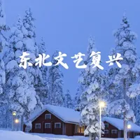 《东北文艺复兴》系列之文学篇——《仙症》 在近些年东北作家的作品中，我非常喜欢郑执的《仙症》。他用荒诞的笔触让我们看到，在这片经历过重工业荣光与骤然衰落的土地上，生长着一群清醒又坚韧的人，他们永远不会被万事万物卡住。 #东北文艺复兴 #郑执 #仙症 #东北文学