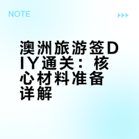 🇦🇺光速下签,澳洲旅游签DIY之材料清单(下)