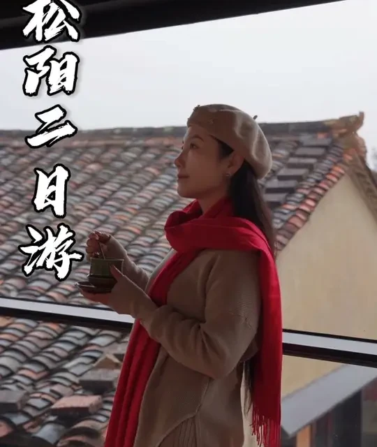 这是我去了三趟松阳整理出来的2日游攻略,集合了央视取景地陈家铺村…杨家堂村 松庄村 爷爷家咖啡和住宿,希望对你有帮助#陈家铺 #杨家堂 #松阳旅游攻略 #松庄村