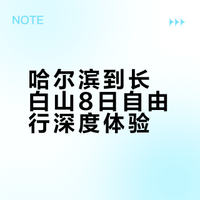 哈尔滨一延吉﹣长白山一长春8天攻略详细版