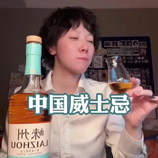 中国的威士忌？踩雷还是种草喝一下就知道！ #酒蒙子的日常 #晚酌#崃州蒸馏厂#崃州甄选