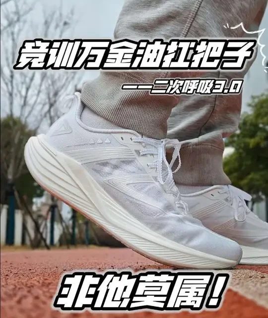 竞训万金油扛把子｜非他莫属‼️ 话说二次呼吸3.0的每一次升级都让我眼前一亮，这次也同样诚意满满，根据使用者的反馈做了针对性的调整，在蹬伸回弹、落地稳定和加速响应等方面都可圈可点，竞训万金油跑鞋的扛把子，算是坐稳了#抖音风格实验室 #vlog十亿流量扶持计划 #暖冬运动场 #跑鞋测评 #新鞋子好看吗