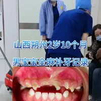视频记录山西朔州2岁10个月男宝宝2个半小时全麻补牙#真实生活分享计划 #儿童全麻补牙