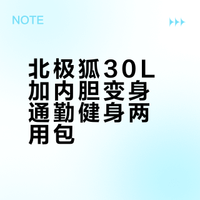 🎒 北极狐30L旅行包爆改健身包｜