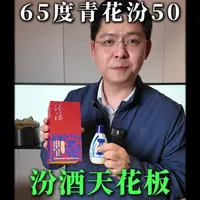 老酒初尝试，沉浸式开原箱，品第一代65度青花汾50年陈酿#汾酒#汾50#迷你青花汾50年陈酿#白酒 #清香天花板